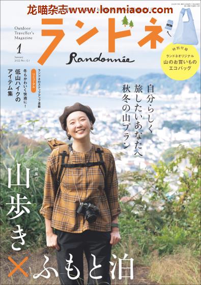 [日本版]ランドネ Randonnee 户外运动杂志 （隔月刊）2022年1月刊